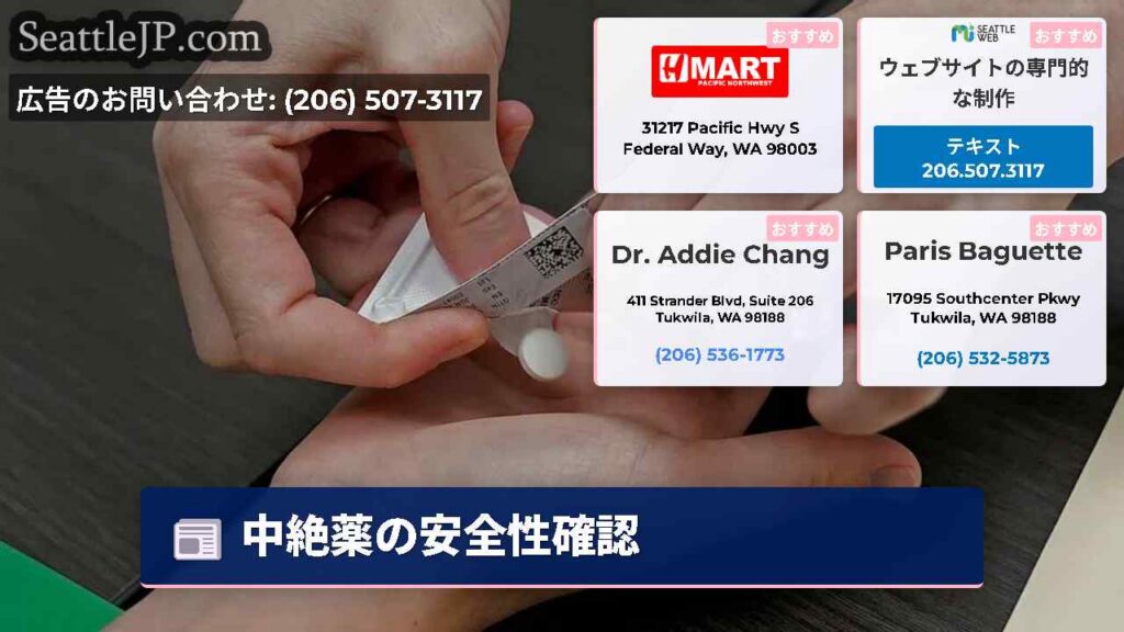 シアトルニュース 2 中絶薬の安全性確認