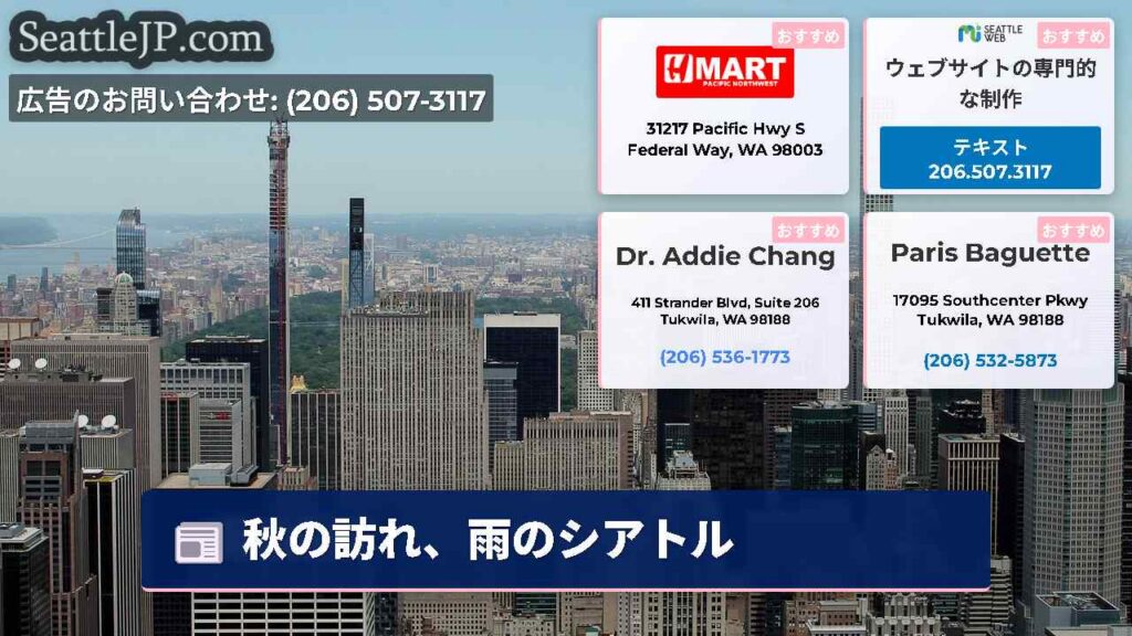 シアトルニュース 5 秋の訪れ、雨のシアトル