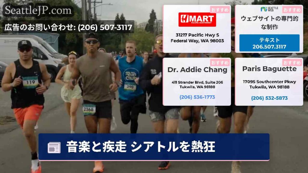 シアトルニュース 4 音楽と疾走 シアトルを熱狂