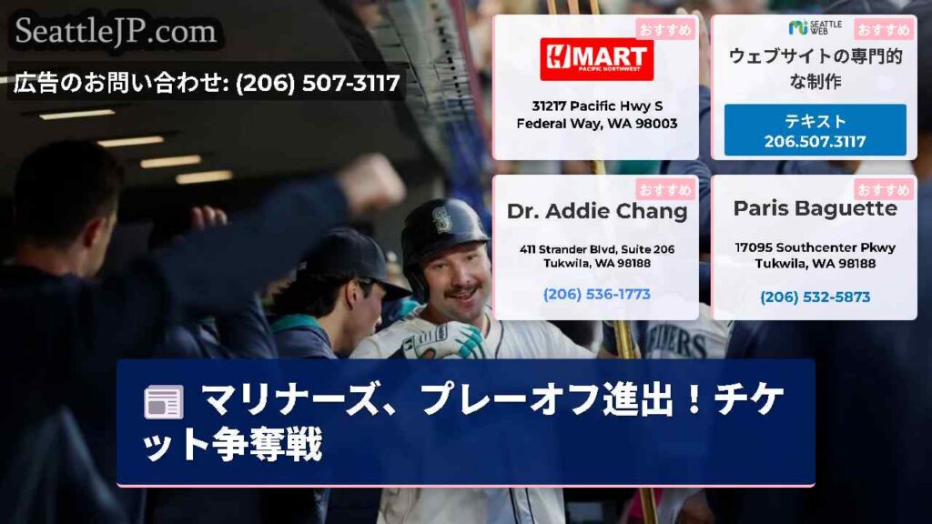 シアトルニュース 4 マリナーズ、プレーオフ進出!チケット争奪戦