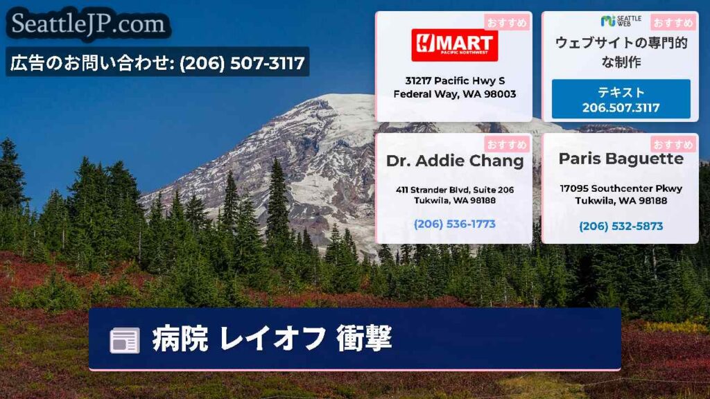 シアトルニュース 4 病院 レイオフ 衝撃