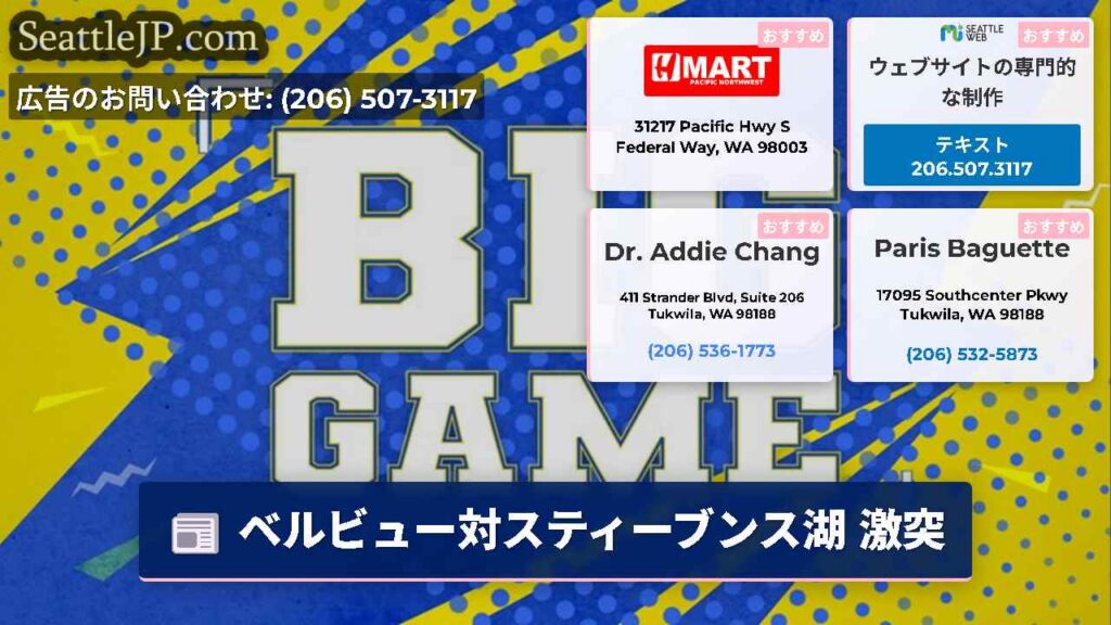 シアトルニュース 5 ベルビュー対スティーブンス湖 激突