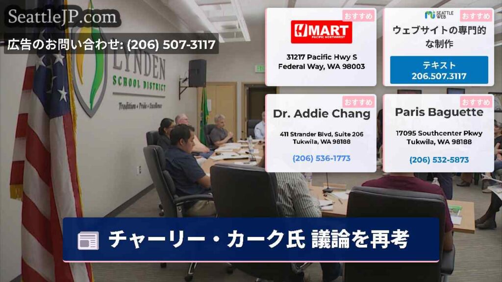 シアトルニュース 1 チャーリー・カーク氏 議論を再考