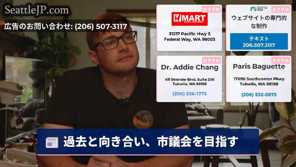 シアトルニュース 4 過去と向き合い、市議会を目指す