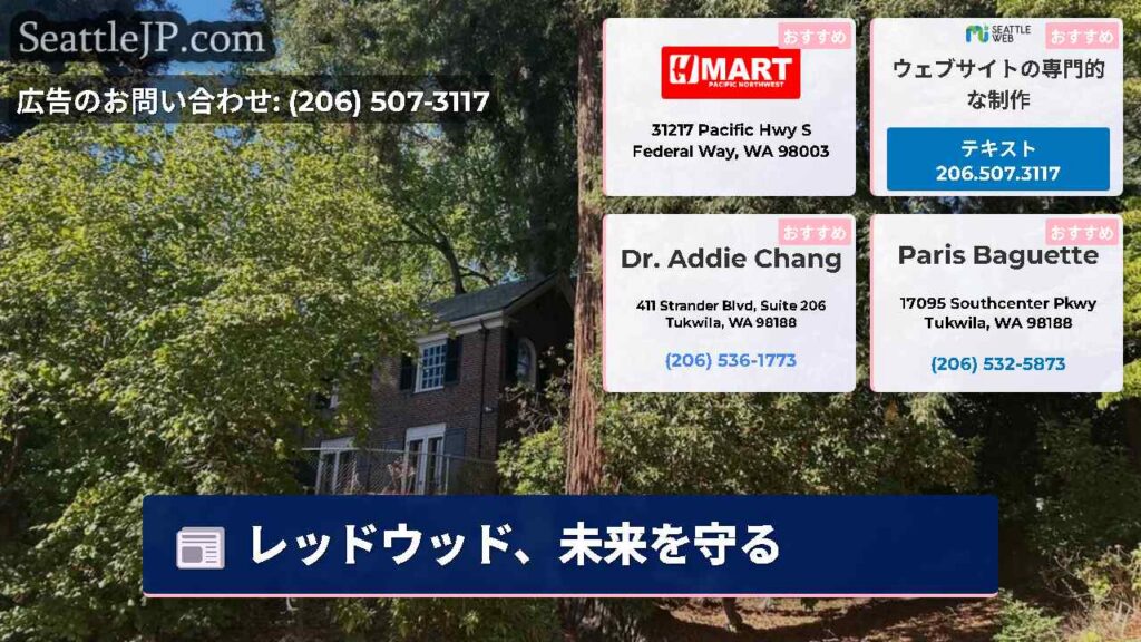 レッドウッド、未来を守る