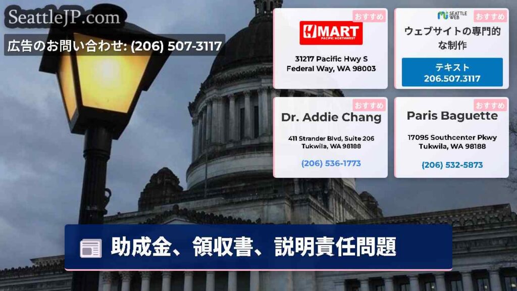 シアトルニュース 6 助成金、領収書、説明責任問題