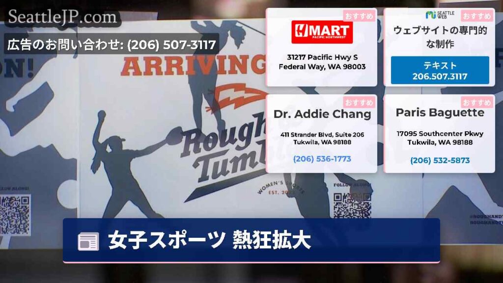 シアトルニュース 2 女子スポーツ 熱狂拡大