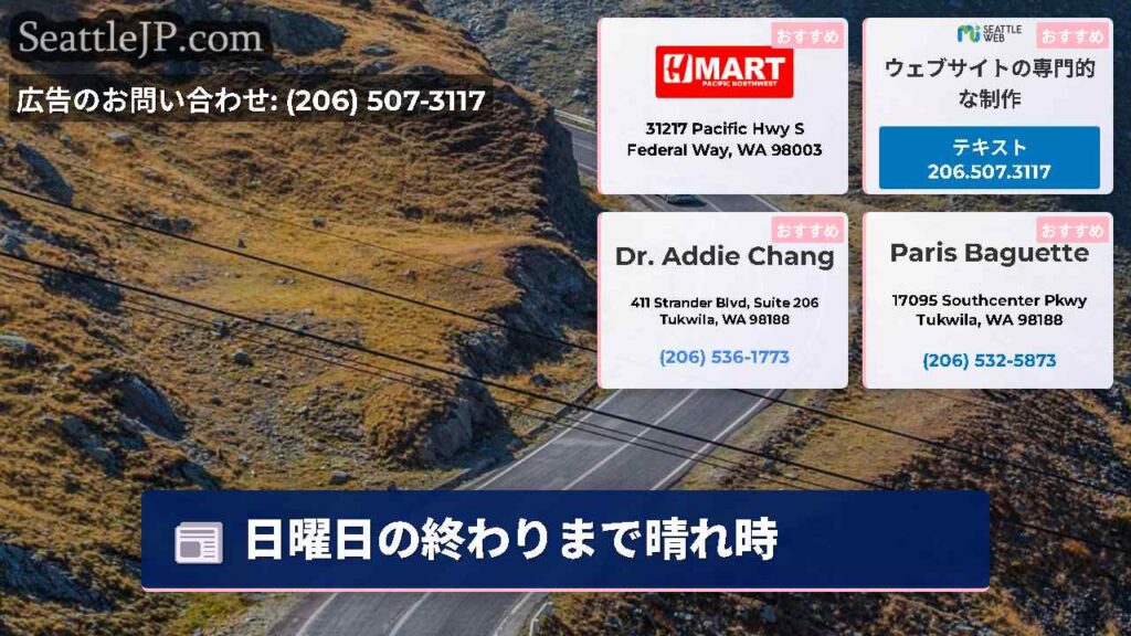 シアトルニュース 6 日曜日の終わりまで晴れ時