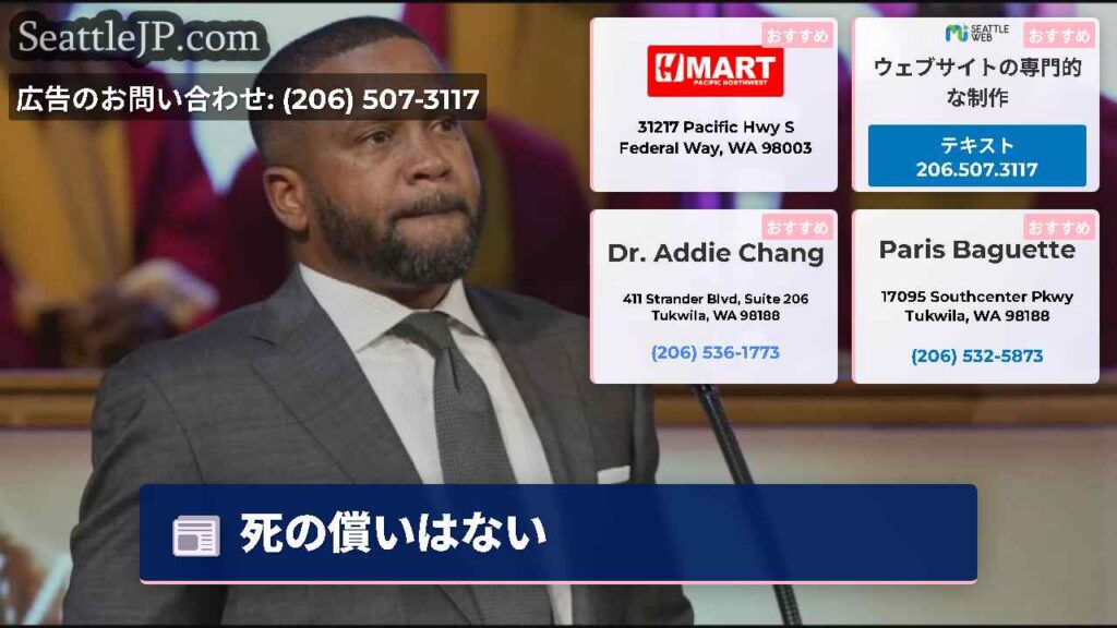 シアトルニュース 5 死の償いはない