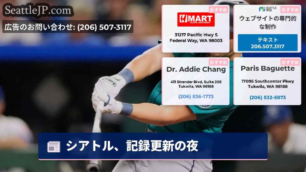 シアトルニュース 3 シアトル、記録更新の夜