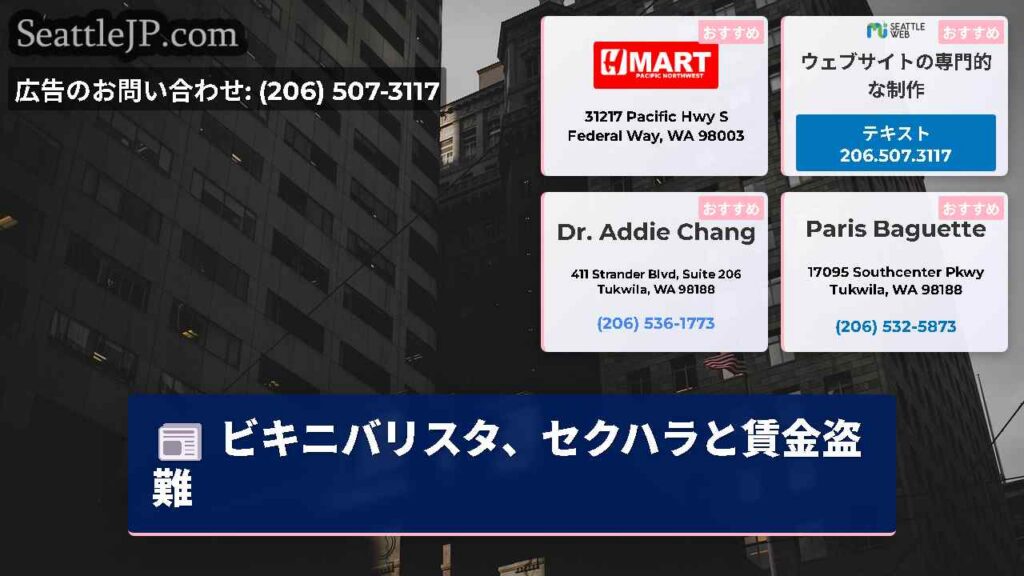 シアトルニュース 2 ビキニバリスタ、セクハラと賃金盗難