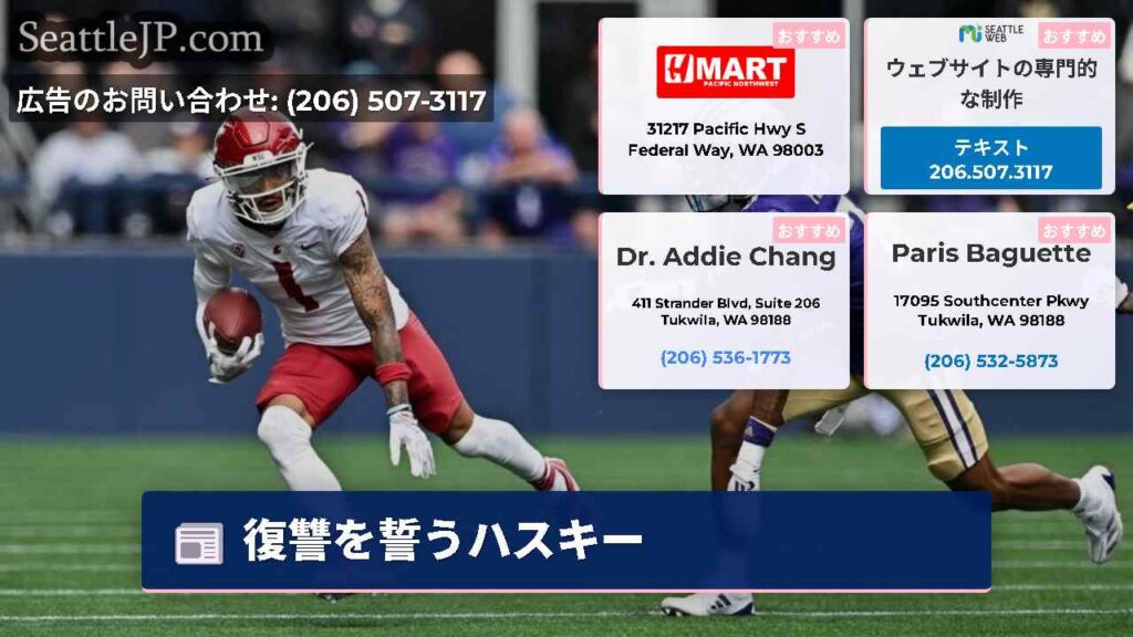 シアトルニュース 5 復讐を誓うハスキー