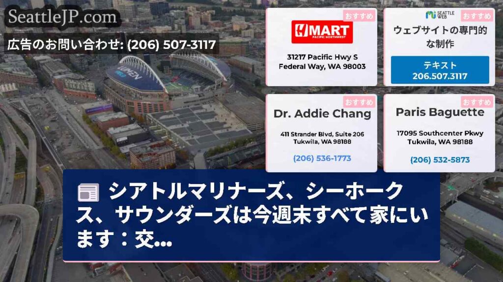 シアトルニュース 5 シアトルマリナーズ、シーホークス、サウンダーズは今週末すべて家にいます:交...