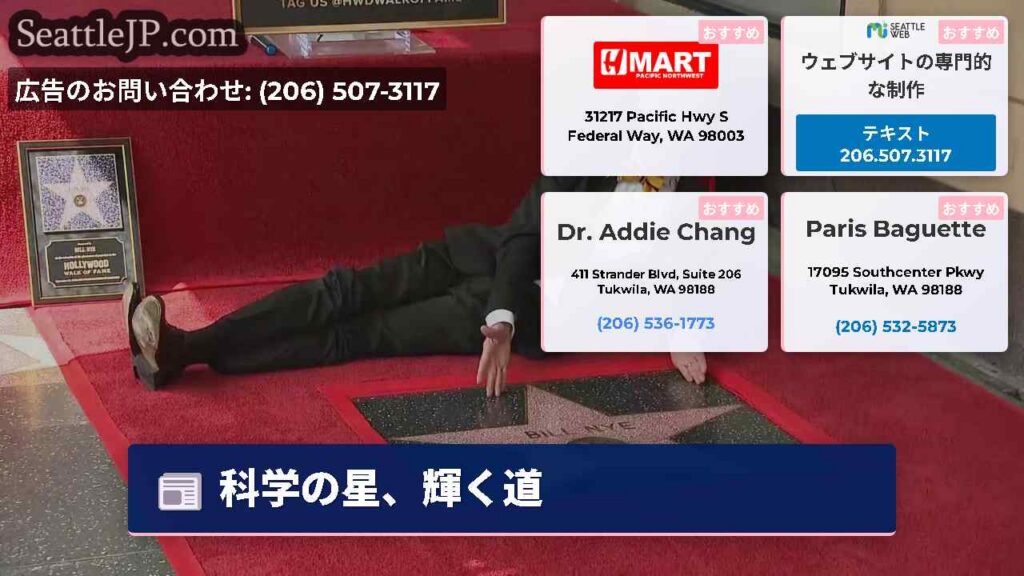 科学の星、輝く道