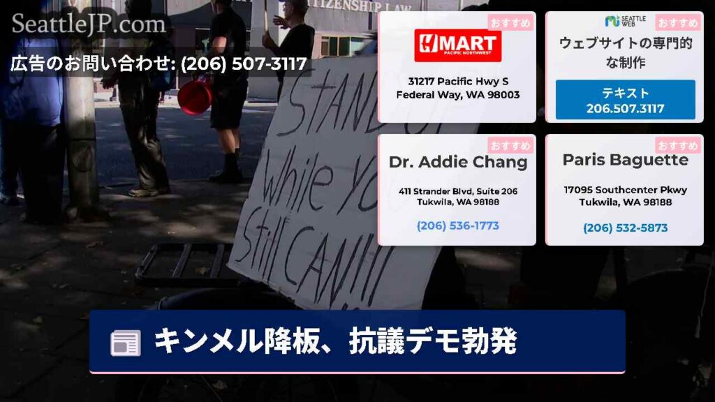 キンメル降板、抗議デモ勃発