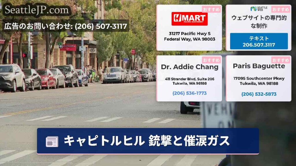 シアトルニュース 5 キャピトルヒル 銃撃と催涙ガス