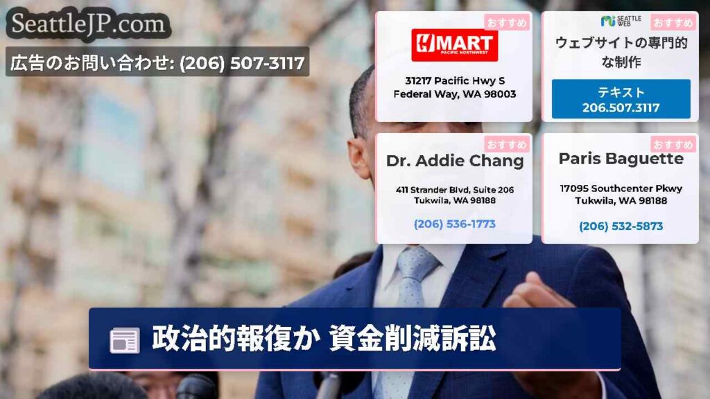 シアトルニュース 3 政治的報復か 資金削減訴訟