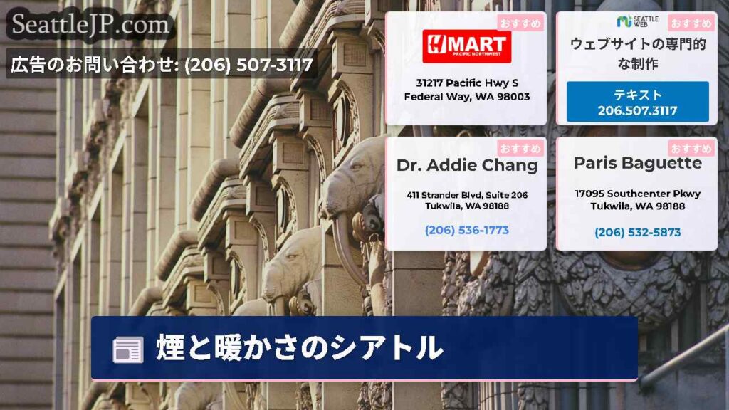 煙と暖かさのシアトル
