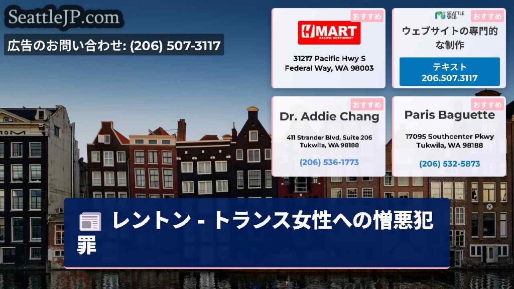 シアトルニュース 3 レントン - トランス女性への憎悪犯罪