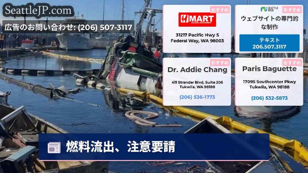 シアトルニュース 2 燃料流出、注意要請