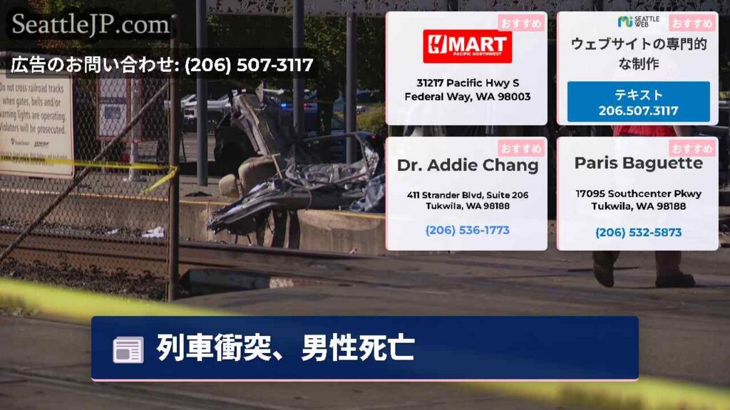 シアトルニュース 3 列車衝突、男性死亡