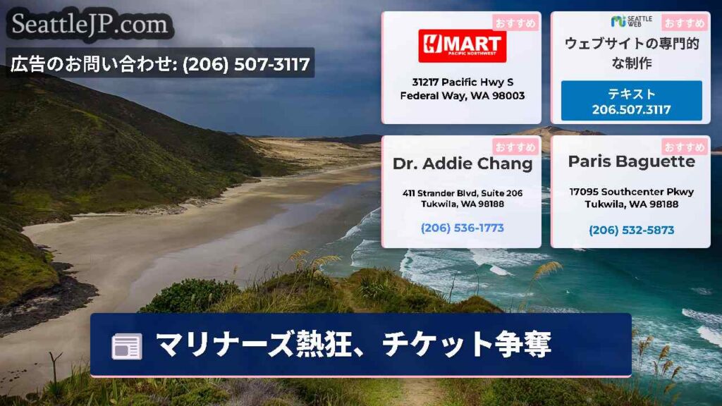 マリナーズ熱狂、チケット争奪