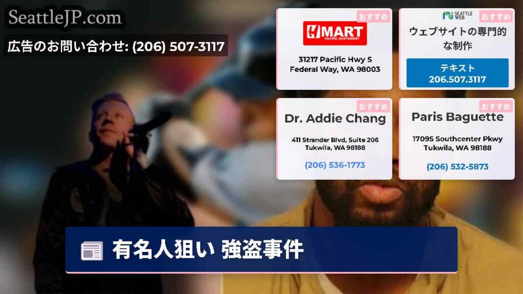シアトルニュース 4 有名人狙い 強盗事件
