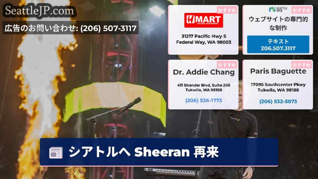 シアトルニュース 1 シアトルへ Sheeran 再来