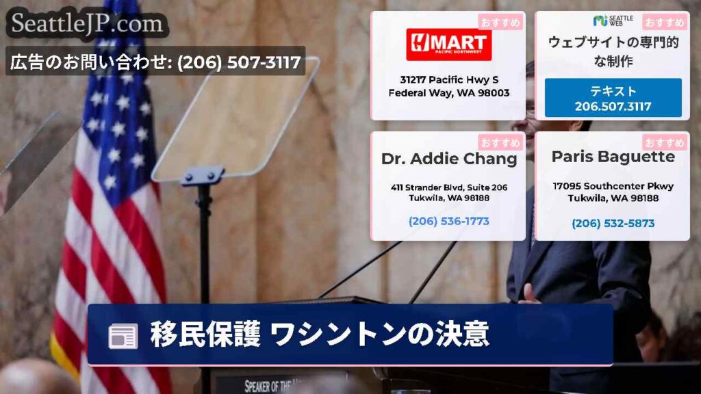 シアトルニュース 6 移民保護 ワシントンの決意