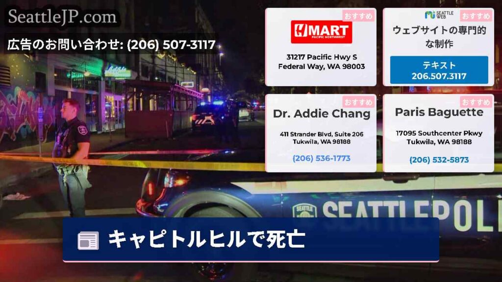 シアトルニュース 4 キャピトルヒルで死亡