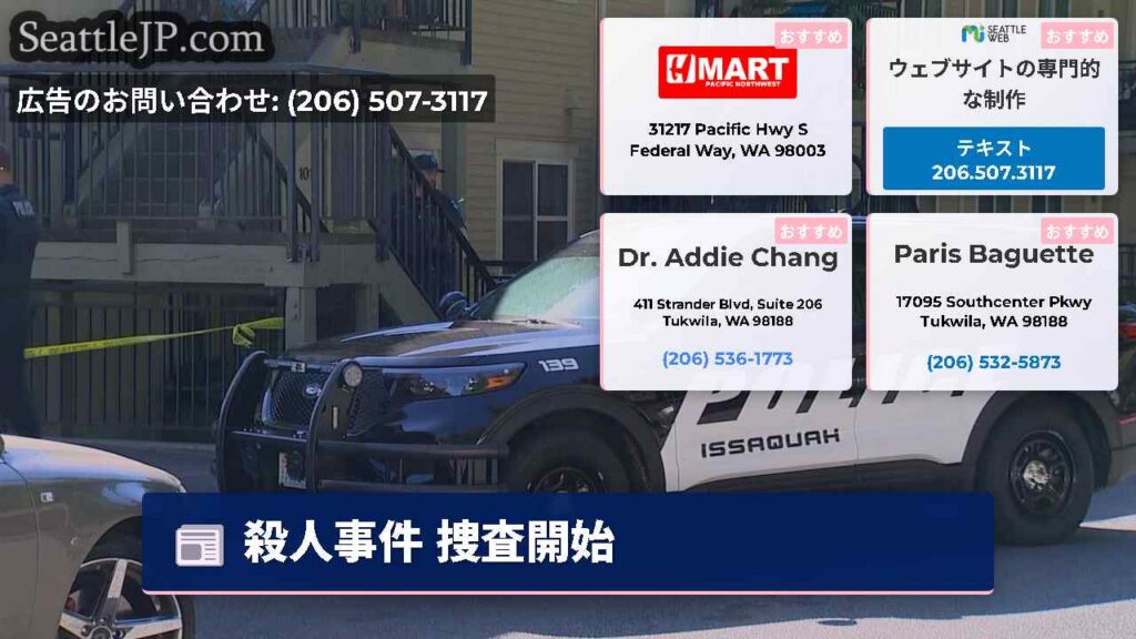 シアトルニュース 4 殺人事件 捜査開始