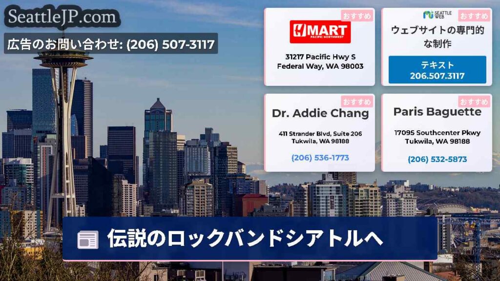 伝説のロックバンドシアトルへ