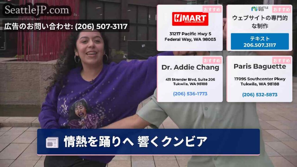 シアトルニュース 3 情熱を踊りへ 響くクンビア