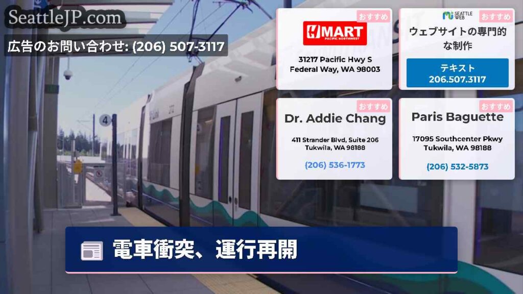 電車衝突、運行再開