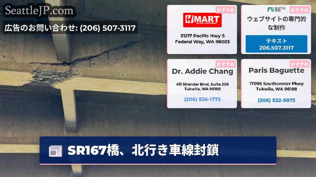 SR167橋、北行き車線封鎖