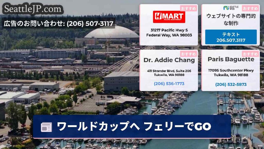 シアトルニュース 1 ワールドカップへ フェリーでGO