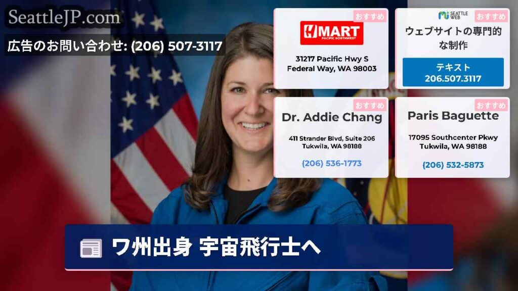 ワ州出身 宇宙飛行士へ