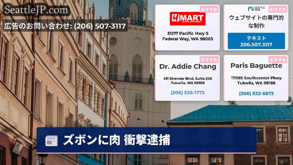 シアトルニュース 6 ズボンに肉 衝撃逮捕