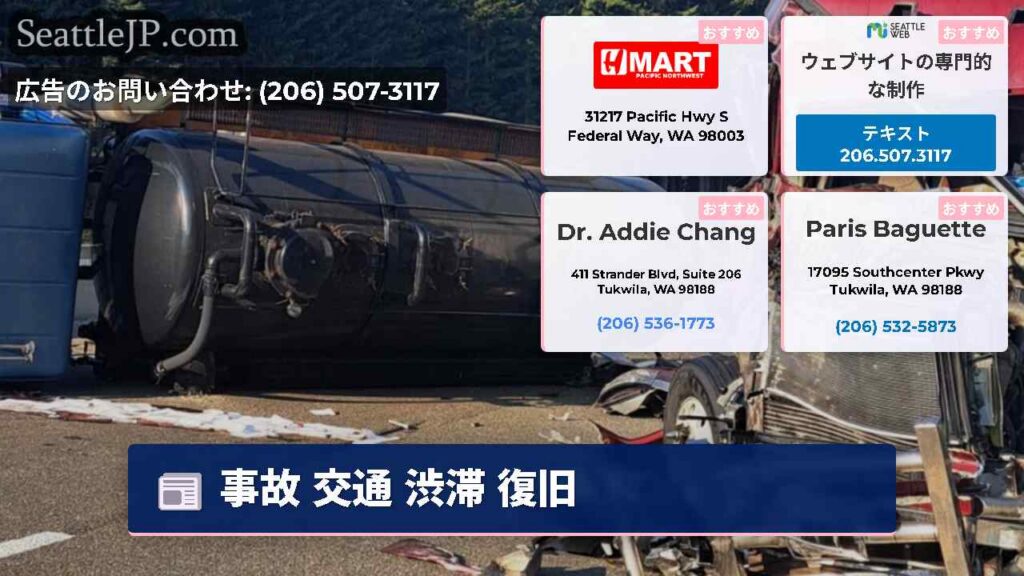 シアトルニュース 4 事故 交通 渋滞 復旧
