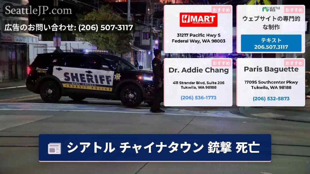シアトル チャイナタウン 銃撃 死亡