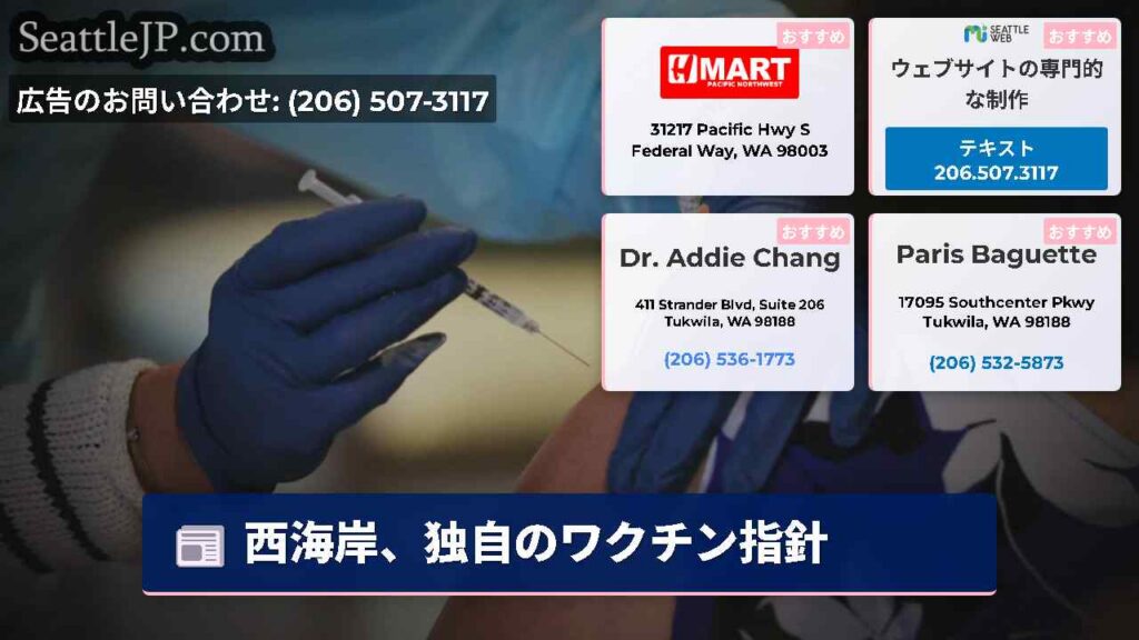 西海岸、独自のワクチン指針