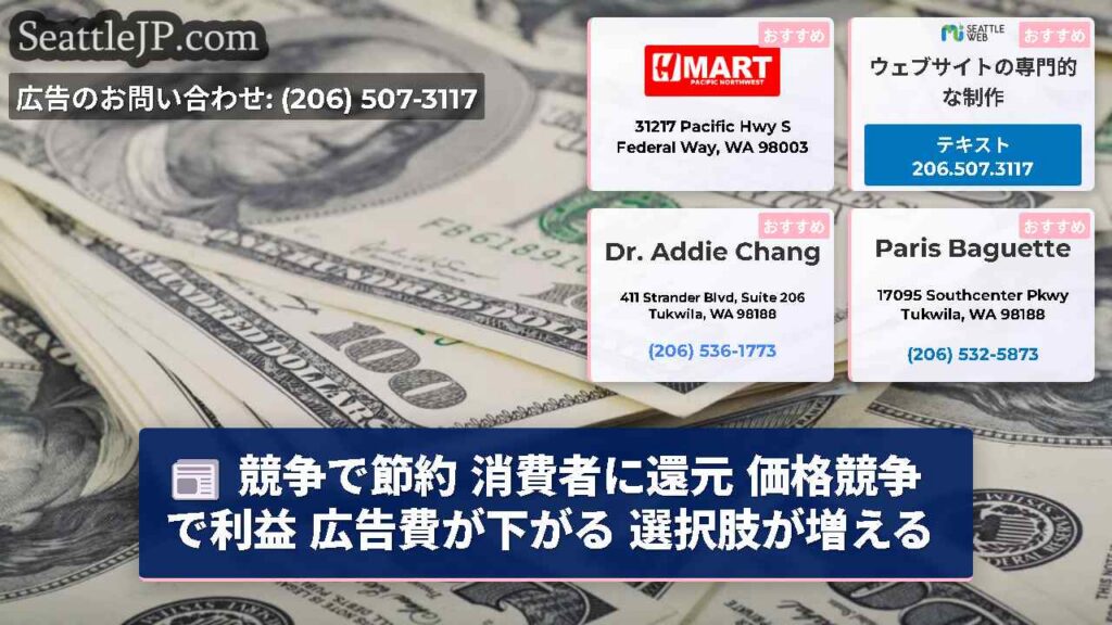 シアトルニュース 1 競争で節約 消費者に還元 価格競争で利益 広告費が下がる 選択肢が増える
