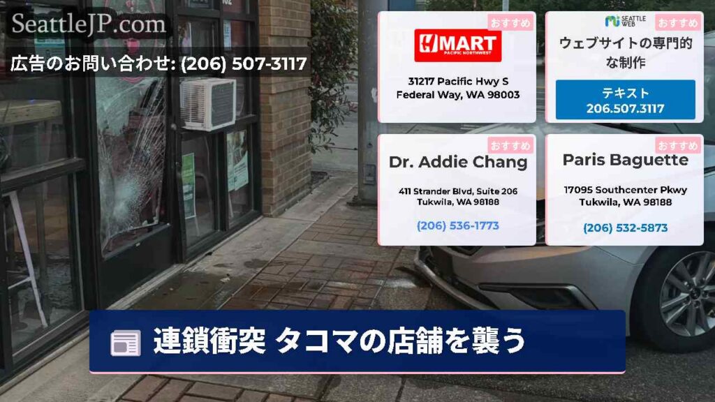 連鎖衝突 タコマの店舗を襲う