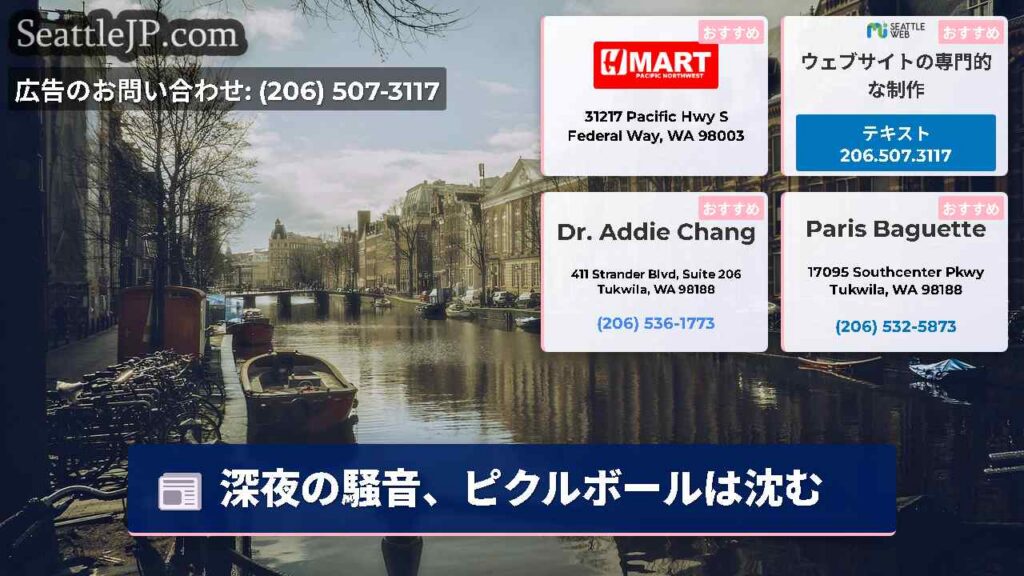 深夜の騒音、ピクルボールは沈む