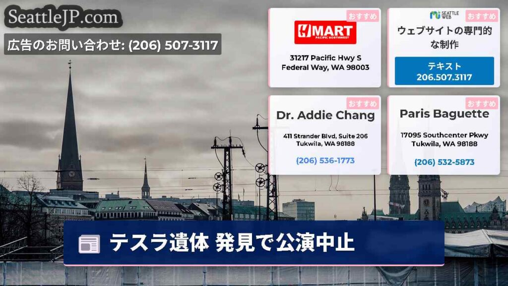 テスラ遺体 発見で公演中止