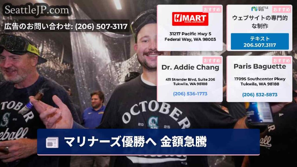 シアトルニュース 3 マリナーズ優勝へ 金額急騰