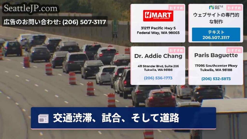 シアトルニュース 3 交通渋滞、試合、そして道路