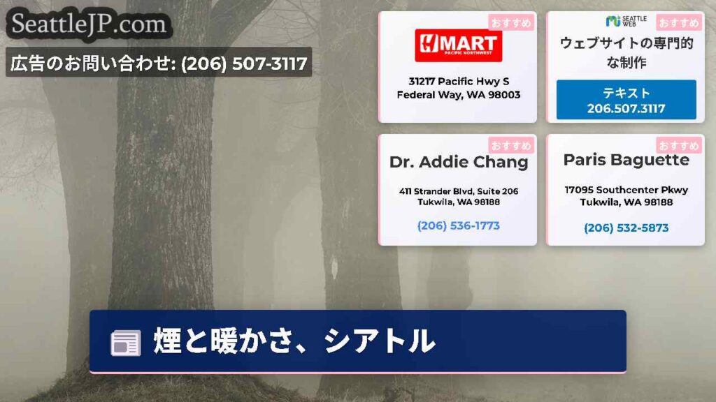 煙と暖かさ、シアトル
