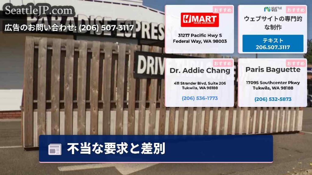 シアトルニュース 1 不当な要求と差別