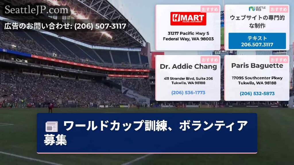 シアトルニュース 2 ワールドカップ訓練、ボランティア募集